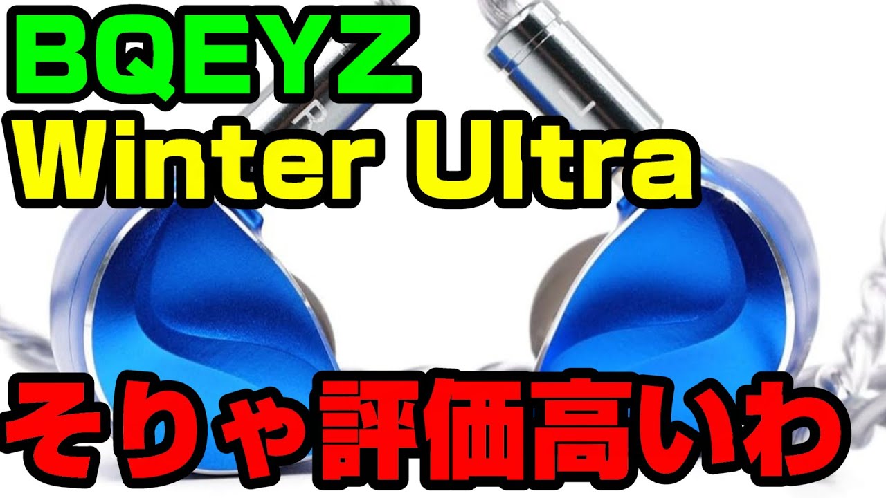 【BQEYZ Winter Ultra】聞き取りずらい音も明瞭に聞こえやすい骨伝導ドライバー搭載のやばいやつ　開封&簡易レビュー