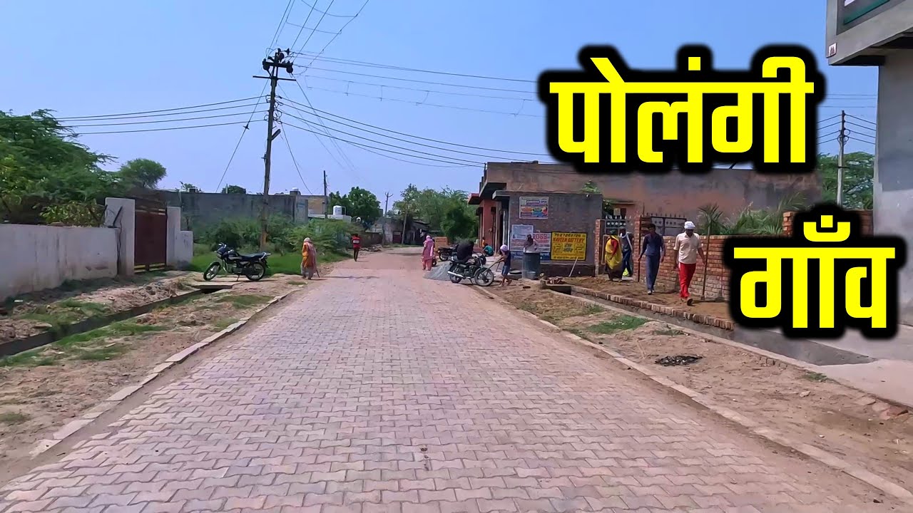 POLANGI VILLAGE पोलंगी गाँव | Polangi Village Rohtak Haryana | Polangi Village Ki Video