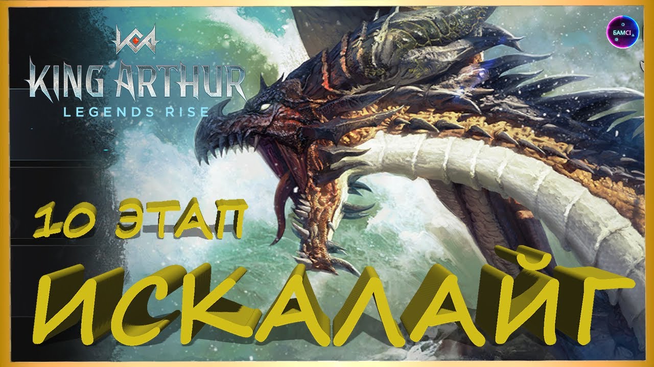 ИСКАЛАЙГ 10 ЭТАП секреты прохождения босса King Arthur: Legends Rise