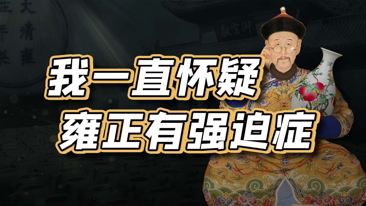 【毛立平老师】为什么一个极微小的细节，都会让雍正浑身不舒服？