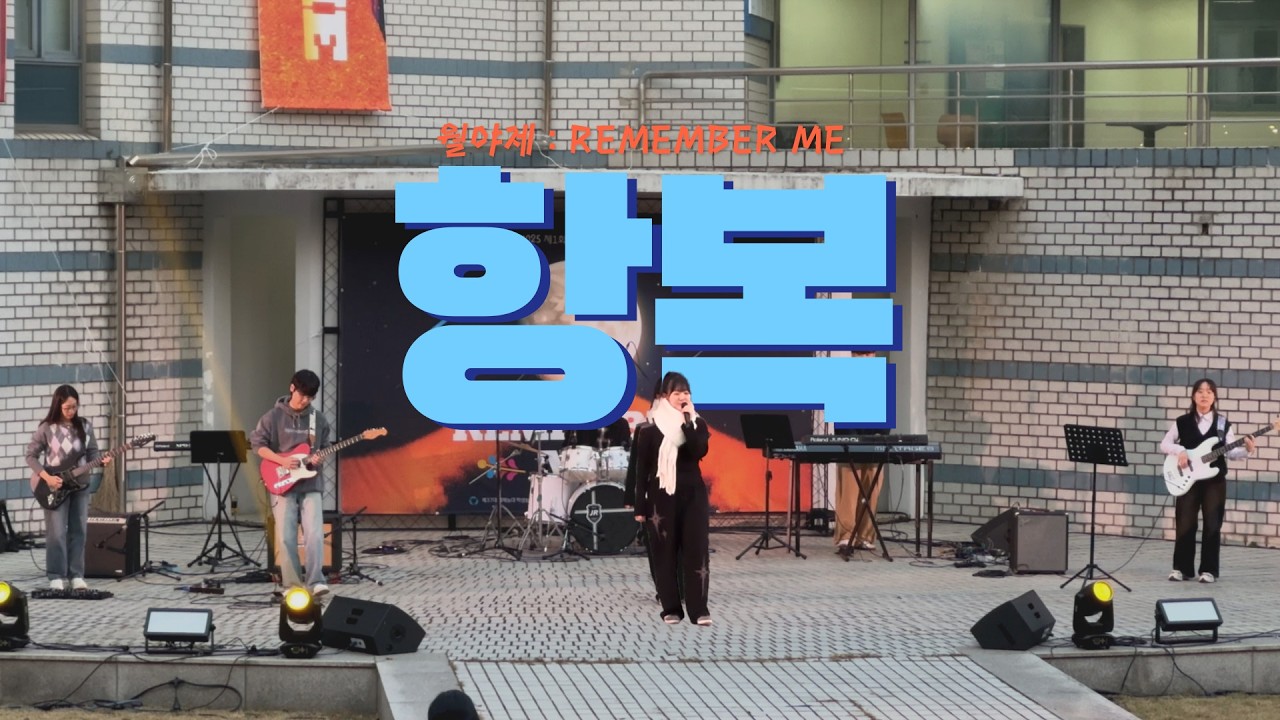 [2025 월야제 : REMEMBER ME] 윤마치 - 항복 cover l 호서대 밴드동아리 안단테