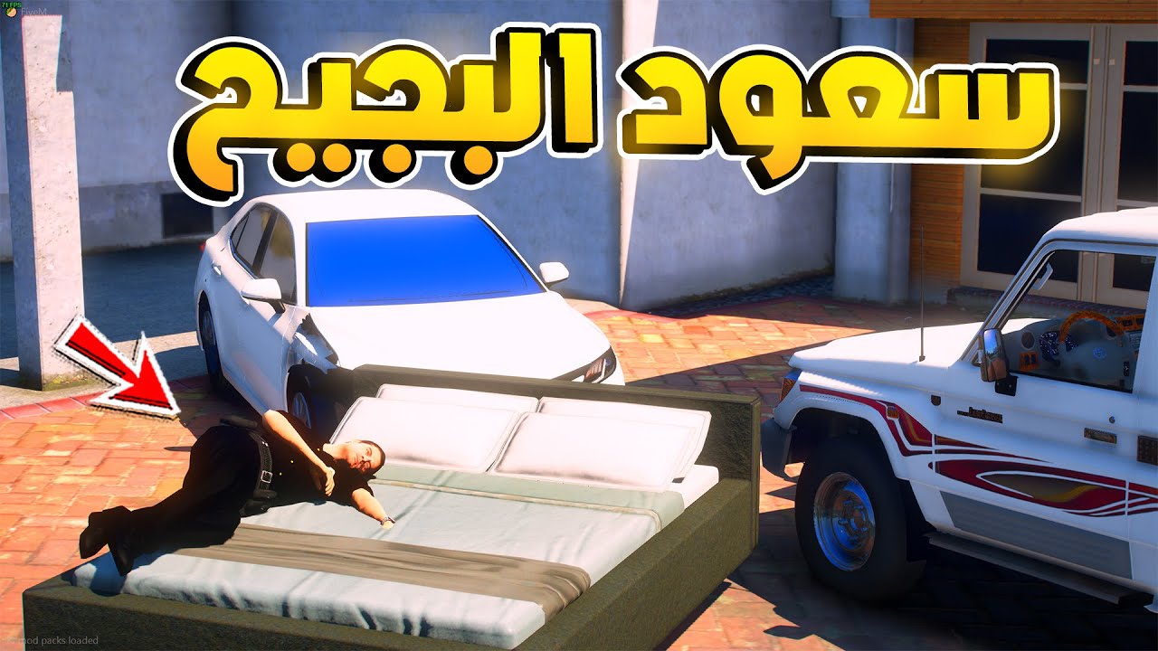 طفل شرطي صغير - سعود البجيح جاب اغراض البيت .!! (218#) 😂😂🔥- شوف وش صار GTA V