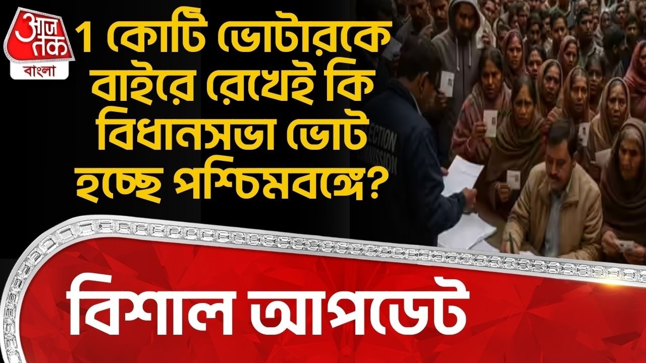 1 কোটি ভোটারকে বাইরে রেখেই কি বিধানসভা ভোট হচ্ছে পশ্চিমবঙ্গে? বিশাল আপডেট |WB Election | Bengal SIR