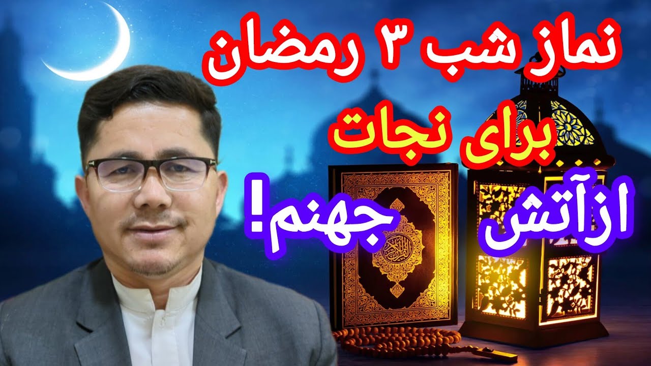 نماز شب ۳ ماه مبارک رمضان برای نجات ازدوزخ این نماز بافضیلت را ازدست ندهید 