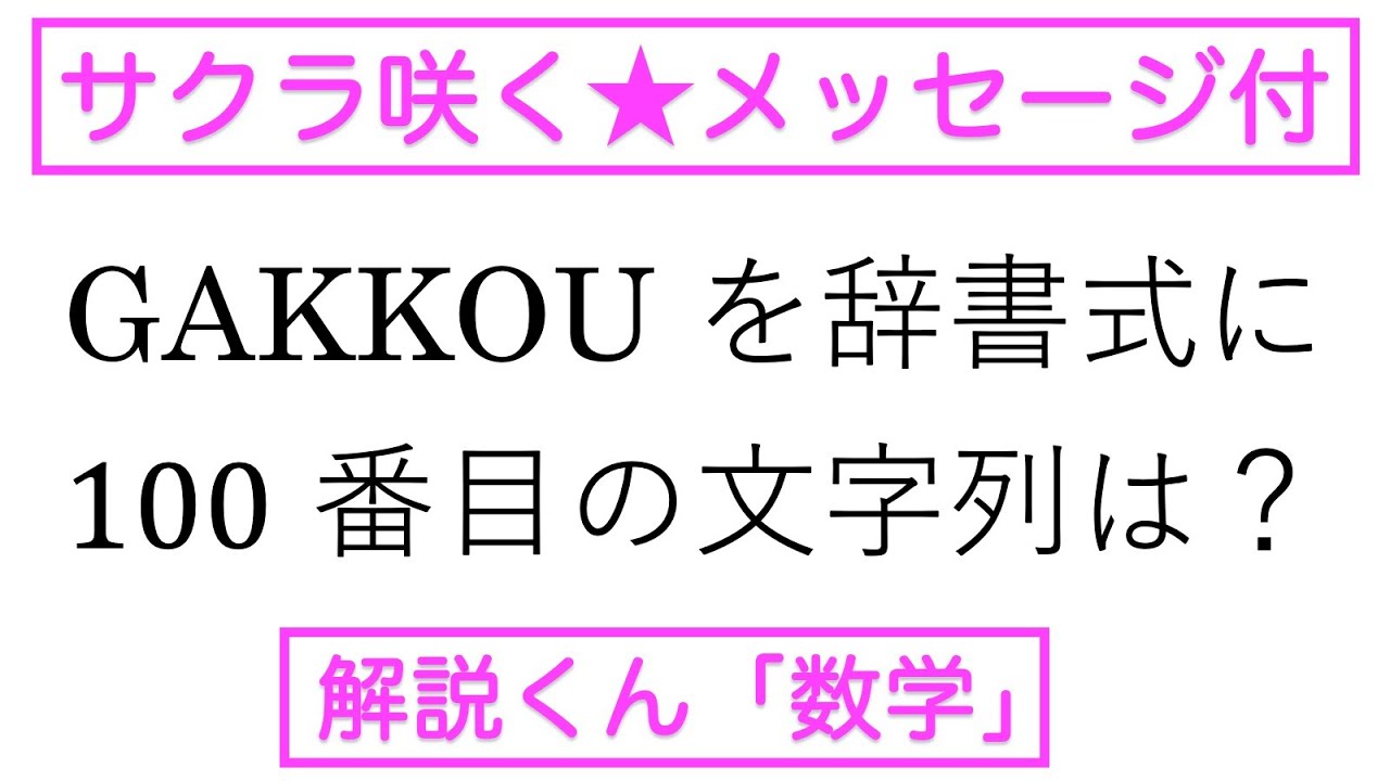【動画で解説】GAKKOU を辞書式に並べるとき，100番目の文字列を求めよ（1502 高校数学）