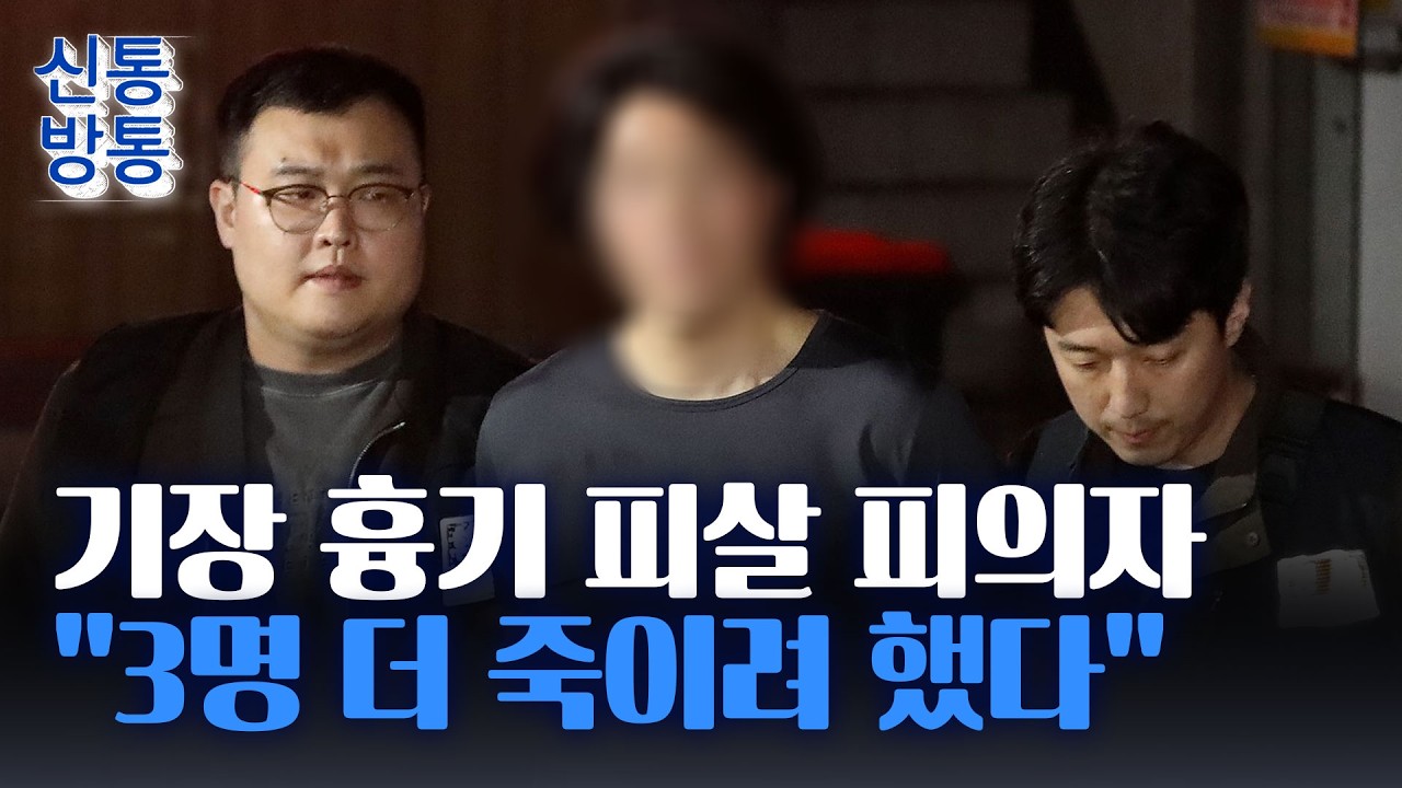 [신통방통] 항공사 기장 살인 피의자는 '전직 동료'···