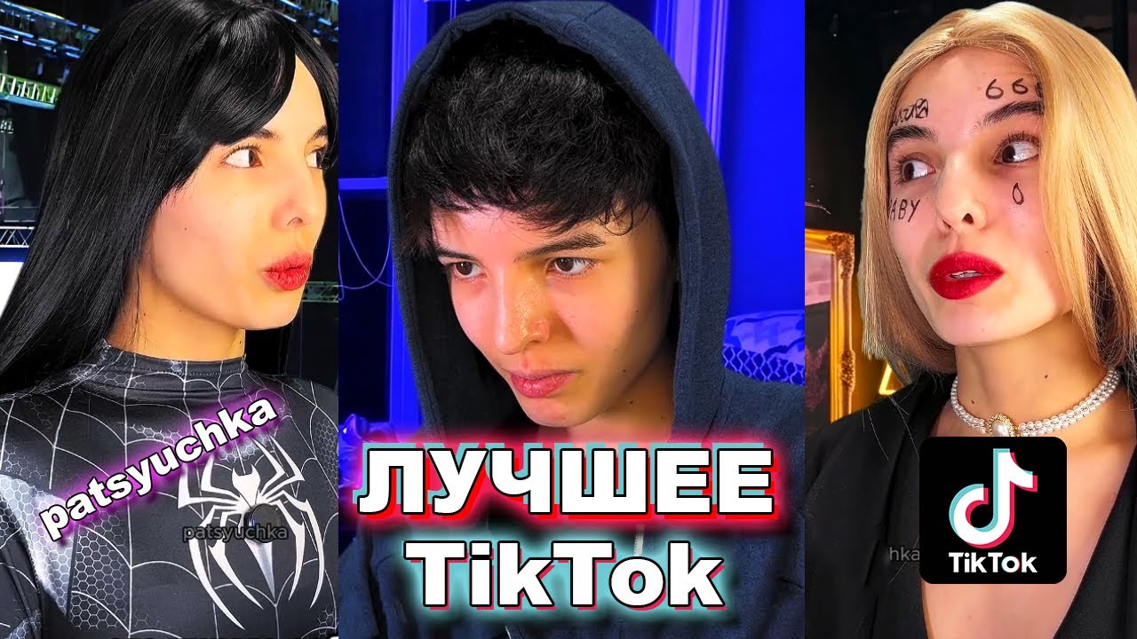 подборки видео | СМЕШНЫЕ ВИДЕО ИЗ ТИК ТОКА | patsyuchka | пацючка | БОЛЬШОЙ Сборник историй из жизни