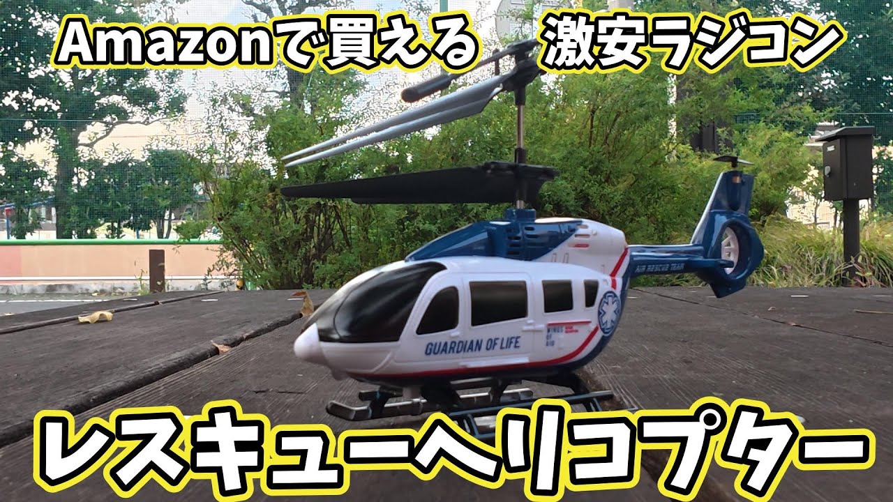 【Amazonで買える】 激安 ラジコン ヘリコプター！　［DEERC SQN-002］