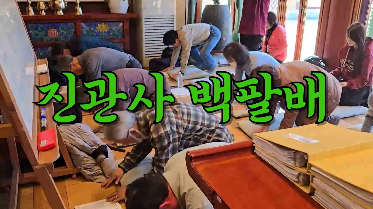 진관사 백팔배