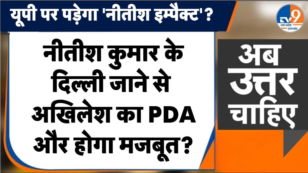 #AUC: Nitish Kumar के दिल्ली जाने से Akhilesh Yadav का PDA और होगा मजबूत?। TV9UPUK