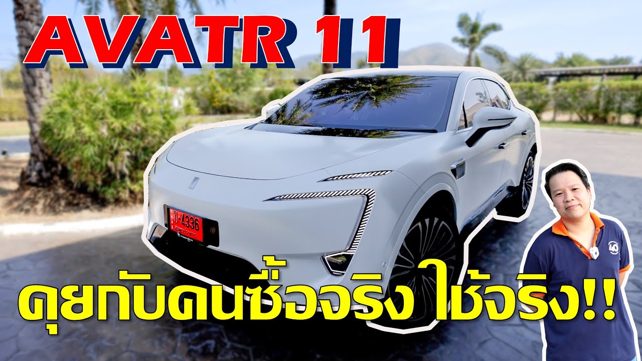 รีวิว Avatr 11 กับคนซื้อจริง ใช้งานจริง เรียลๆ