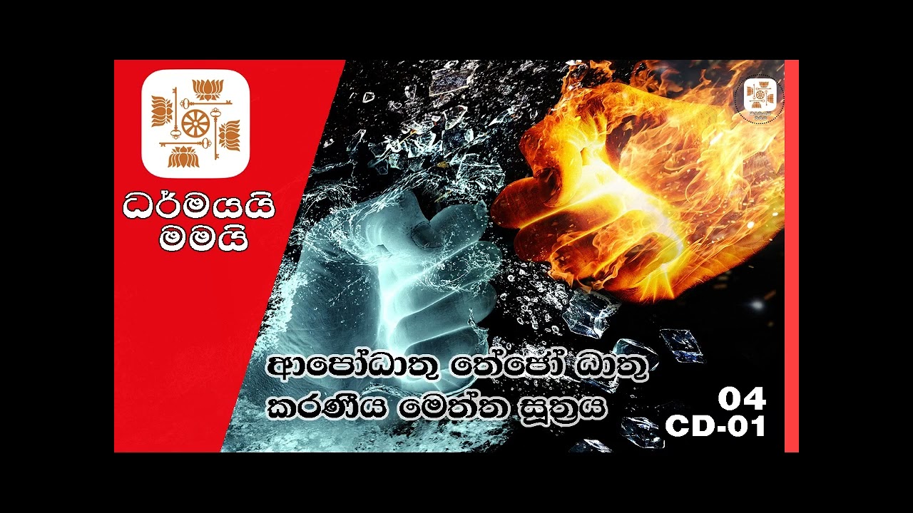 ආපෝ ධාතු තේජෝ ධාතු සහ කරණීය මෙත්ත සූත්&zwj;රය CD 01 Part 04