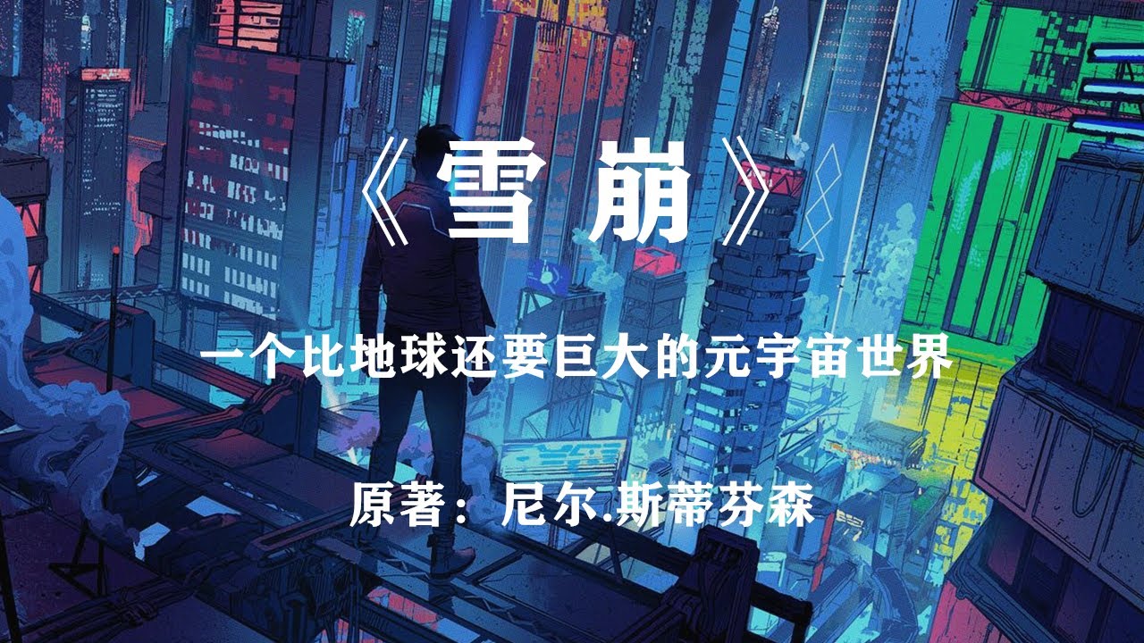 一个比地球还要巨大的元宇宙，是怎样的存在？科幻巨著《雪崩》