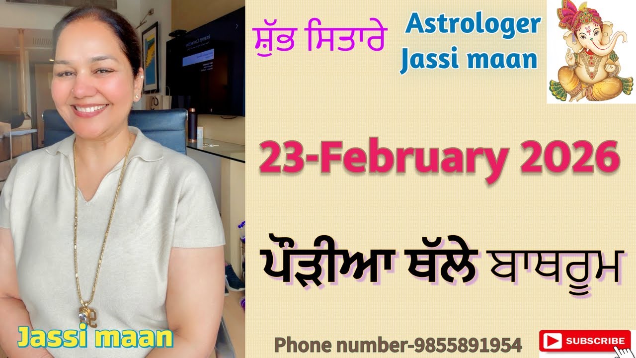 23-February 2026 ਰਾਸ਼ੀਫਲ (ਪੌੜੀਆਂ ਥੱਲੇ ਬਾਥਰੂਮ)