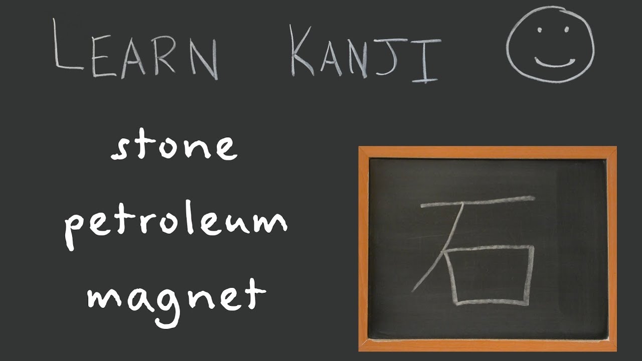Kanji 石 - stone (石), petroleum (石油), magnet (磁石): Learn Kanji  - free online Japanese Language study