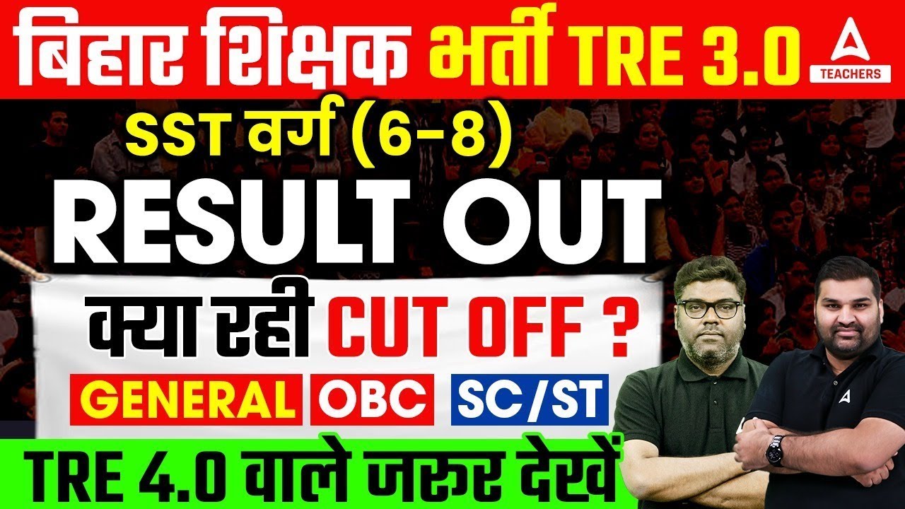 बिहार शिक्षक भर्ती TRE 3.0  SST वर्ग (6-8)  RESULT OUT  क्या रही CUTOFF?GENERAL/OBC/SC/ST