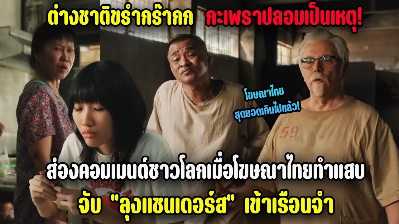ต่างชาติขรำกร๊ากก กะเพราปลอมเป็นเหตุ! โฆษณาไทยสุดยอดเกินไปแล้ว!