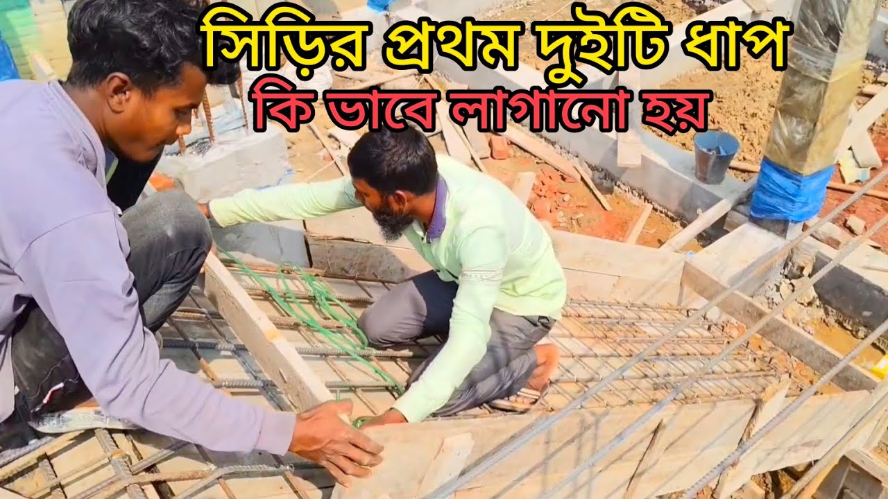 সিড়ির প্রথম ধাপ কি ভাবে লাগাব