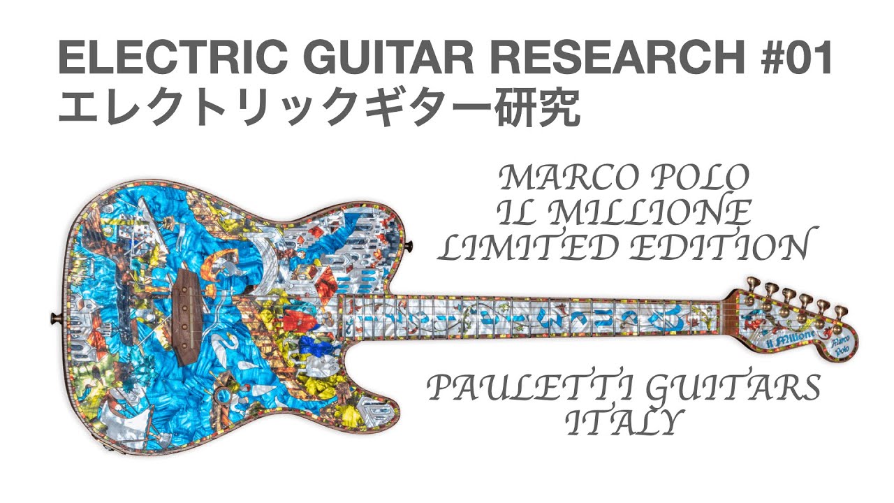 エレクトリックギター研究 01 | MARCO POLO IL MILIONE LTD ED