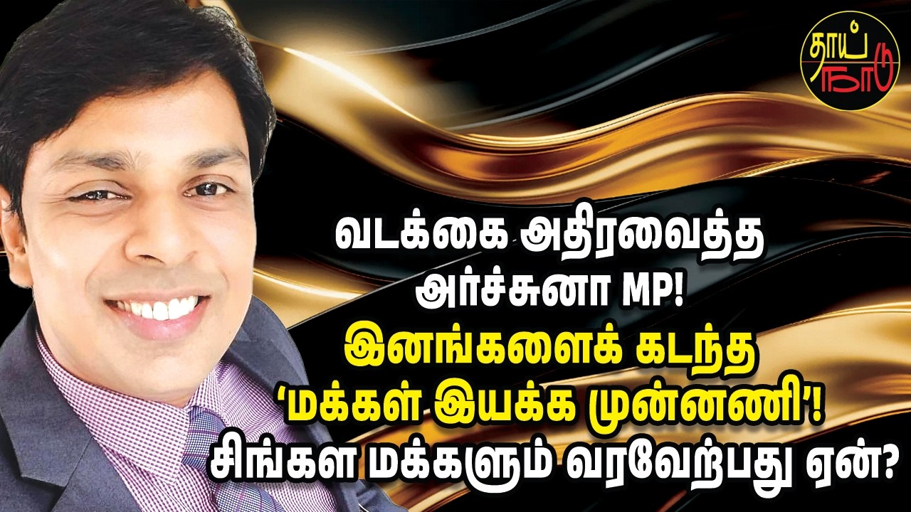 வடக்கை அதிரவைத்த அர்ச்சுனா!  இனங்களைக் கடந்த ‘மக்கள் இயக்க முன்னணி’! சிங்கள மக்களும் வரவேற்பது ஏன்?
