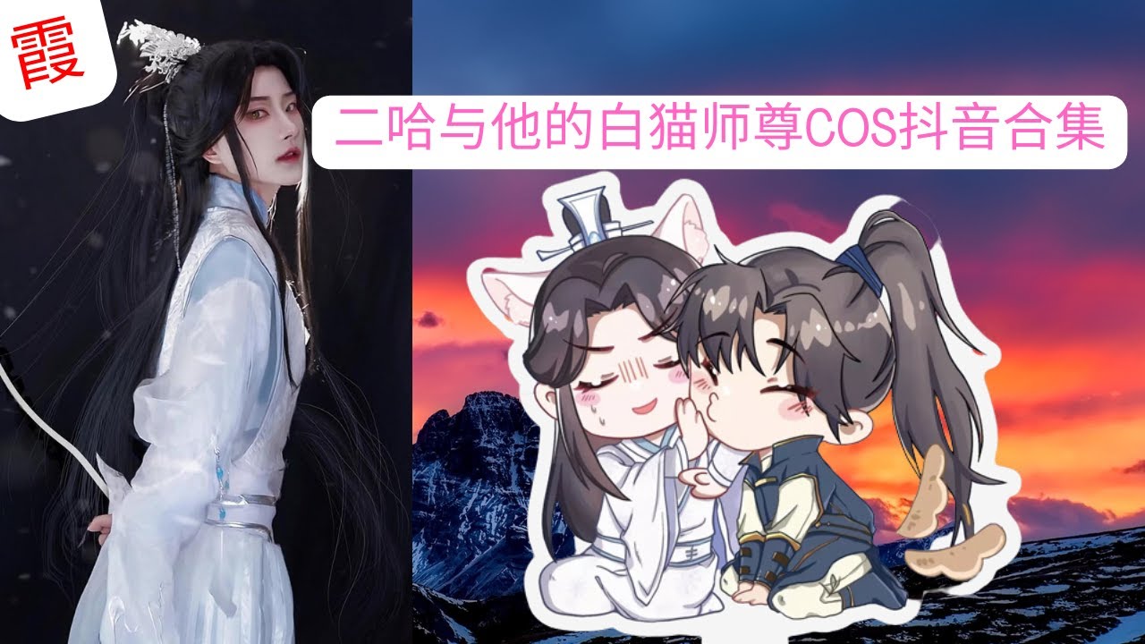 二哈与他的白猫师尊COS抖音合集//抖音合集霞XIA//#27#二哈与他的白猫师尊#Cosplay#霞频道