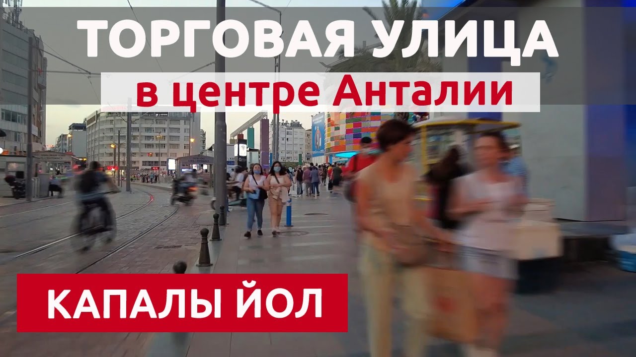 ШОППИНГ В ЦЕНТРЕ АНТАЛИИ 2021: ПОКУПАЕМ ВСЕ В ОДНОМ МЕСТЕ