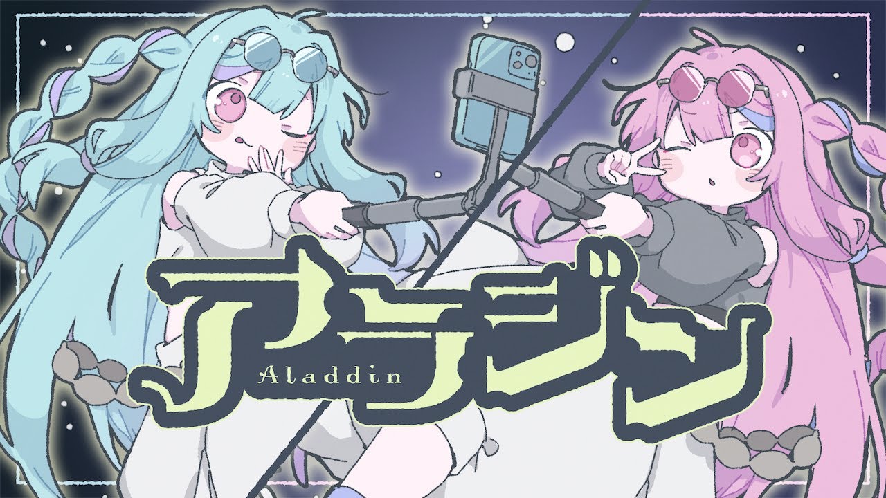 琴葉姉妹『アラジン』