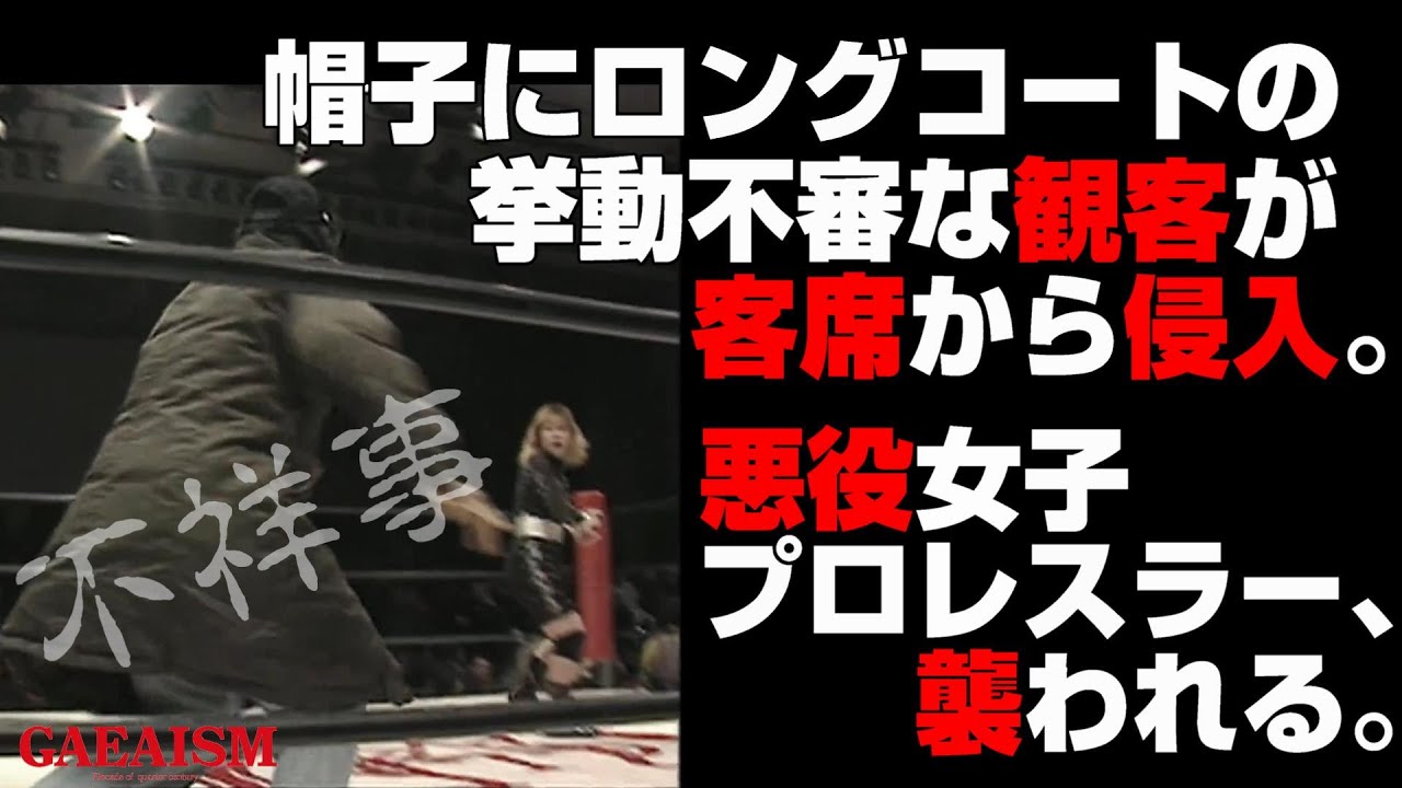 【女子プロレス GAEA】挙動不審者が悪役女子レスラーを襲う 2000年3月12日 東京・後楽園ホール