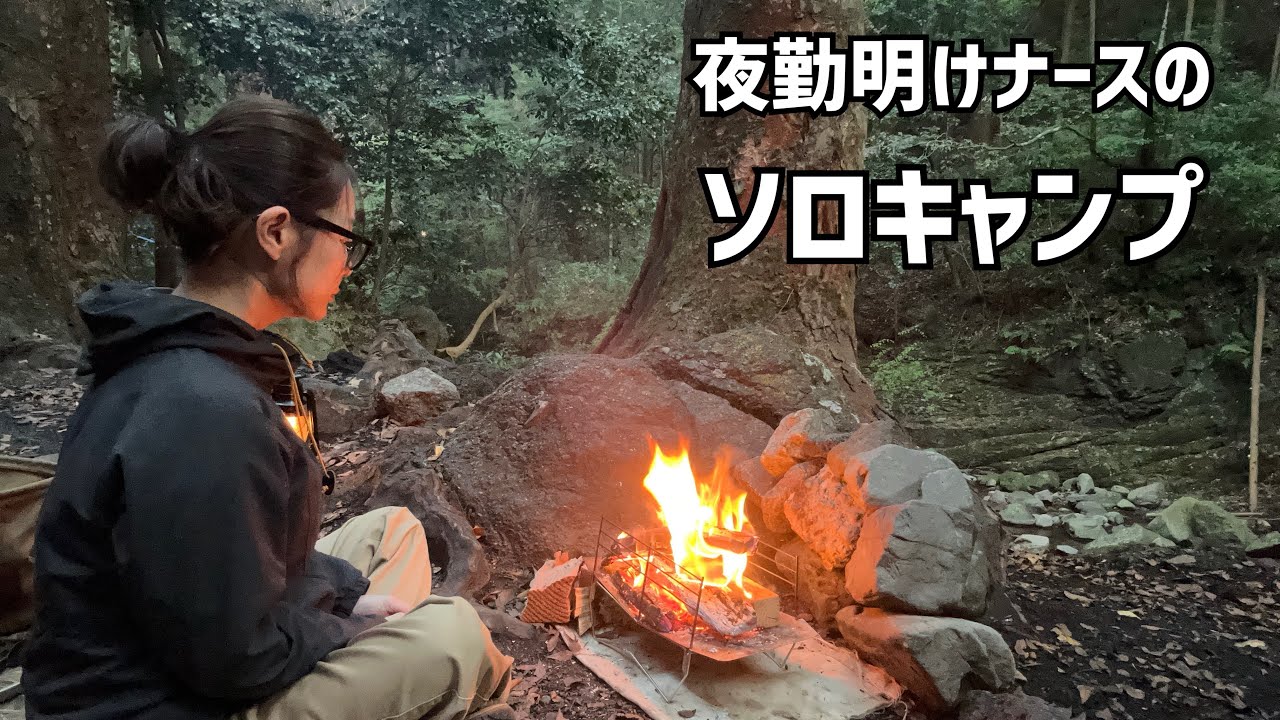 【渓流園地】3ヶ月ぶりのソロキャンプ