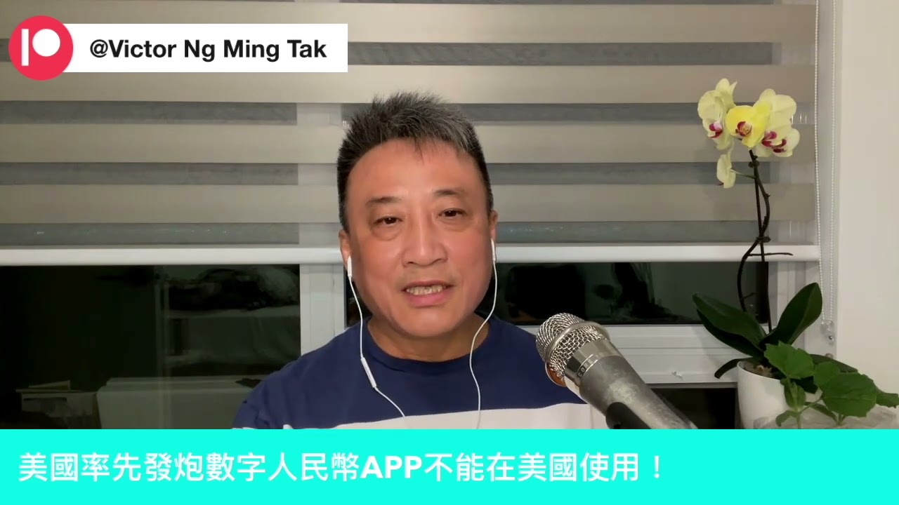 美國率先發炮⋯數字人民幣APP不能在美國使用⁉️｜28 May2024