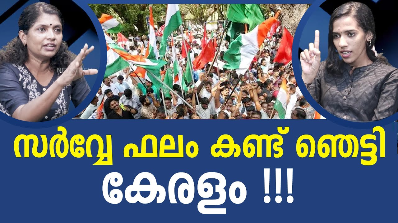 കൊടുങ്കാറ്റ് ആകുമോ കോൺഗ്രസ് | Congress | Election survey I NEWS THEN MEDIA