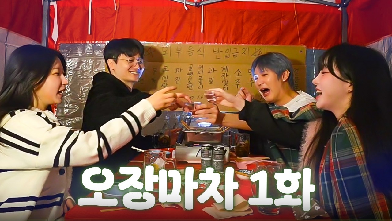 포장마차 만들고 장지수한테 뺏겼습니다;; [오장마차]