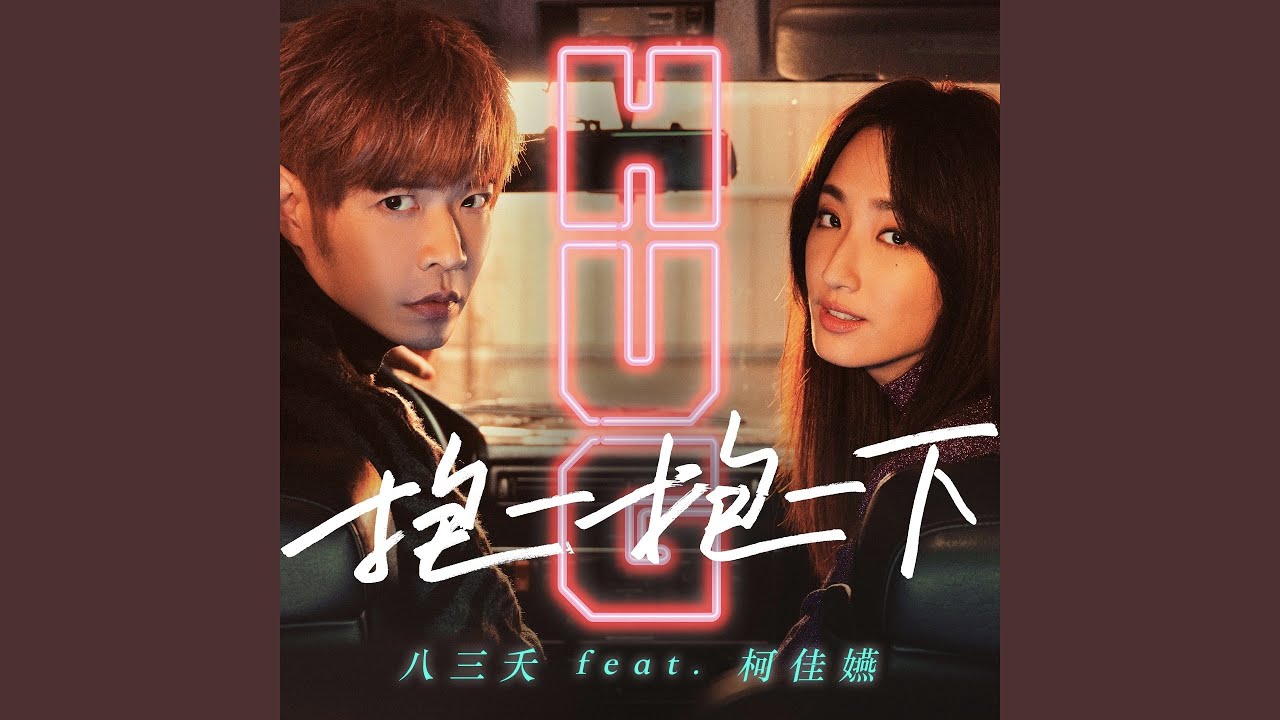 抱一抱一下 (feat. 柯佳嬿)
