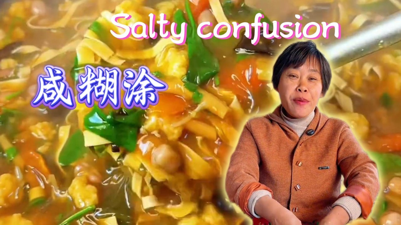 今天做了一大鍋鹹糊塗I made a big pot of salt today#food #cooking #rurallife