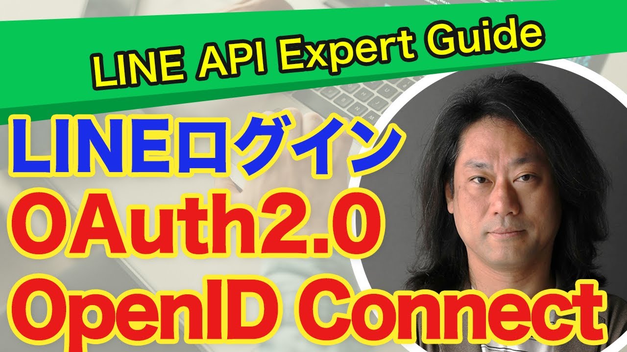 OAuth2.0/OpenID Connect とLINEログイン 詳細解説【LINE API Expert解説】