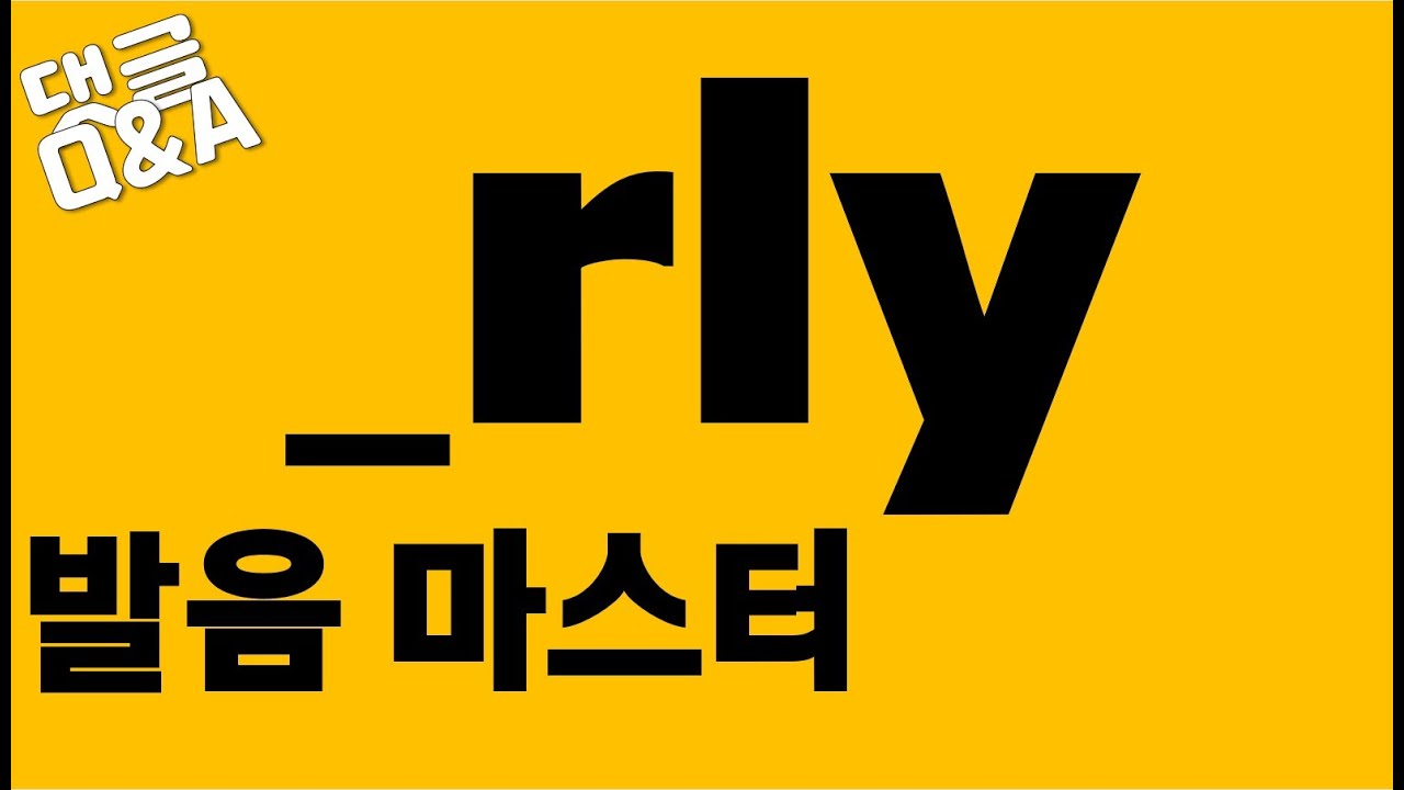 [발음Q&A 11] - rly발음/ early, fairly, regularly, properly, particularly 등 발음