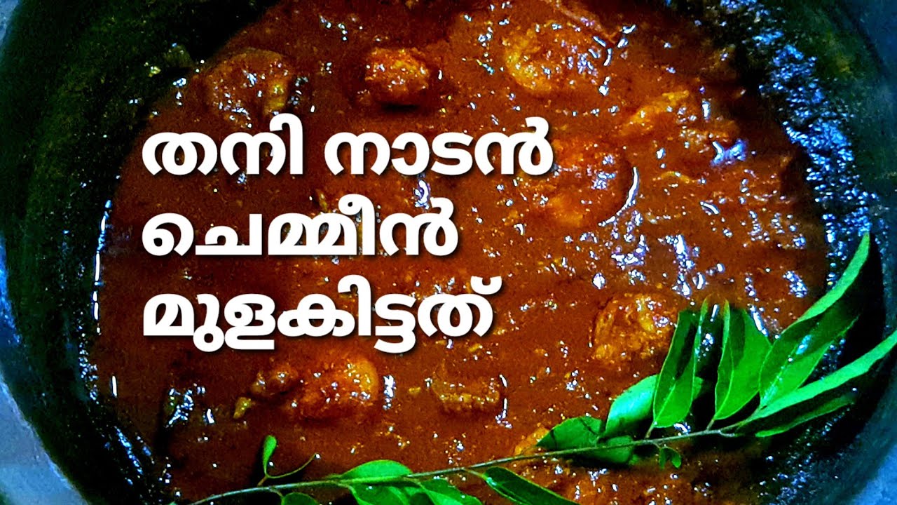 തനി നാടൻ ചെമ്മീൻ മുളകിട്ടത് / Chemeeen MulakIthathu / How to make Chemeen Mulak Curry / Mahe kitchen