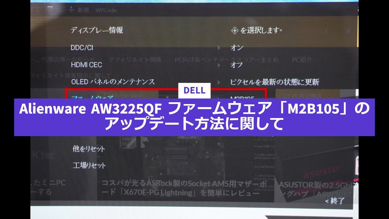 DELL Alienware AW3225QF ファームウェア「M2B102」→「M2B105」のアップデート方法について #DELL