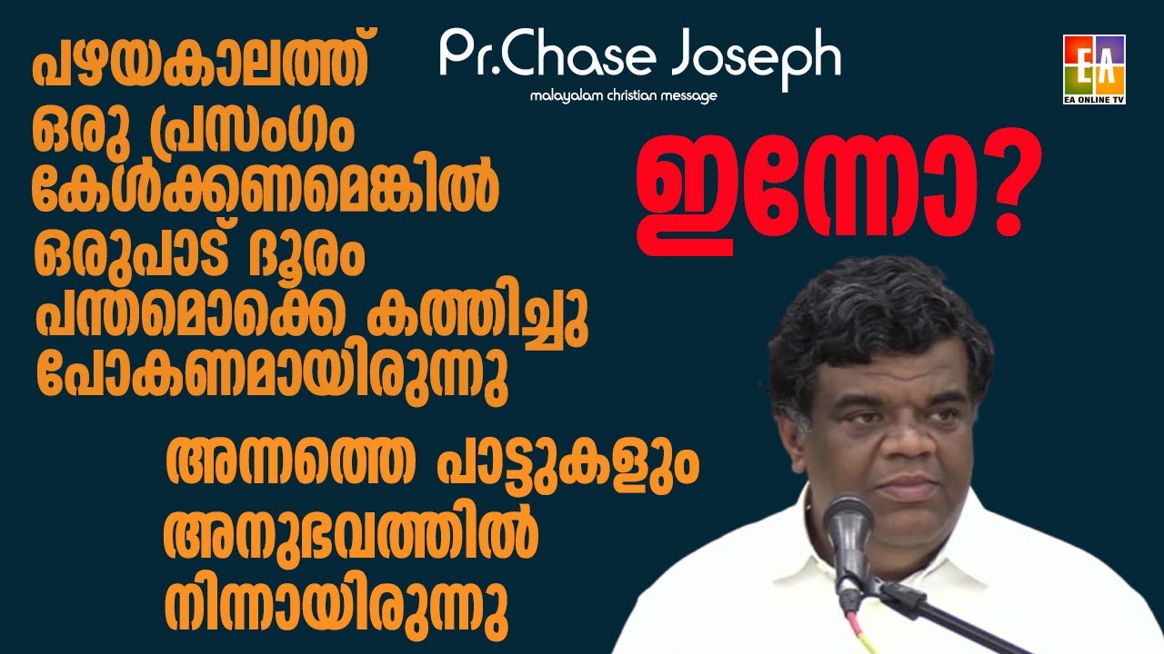 പഴയകാലത്തുള്ള ഭക്തന്റെ അനുഭവം ആണോ ഇന്നുള്ളത് ? പാട്ടിലും  പ്രസംഗത്തിലും PR CHASE JOSEPH 2024 LATEST