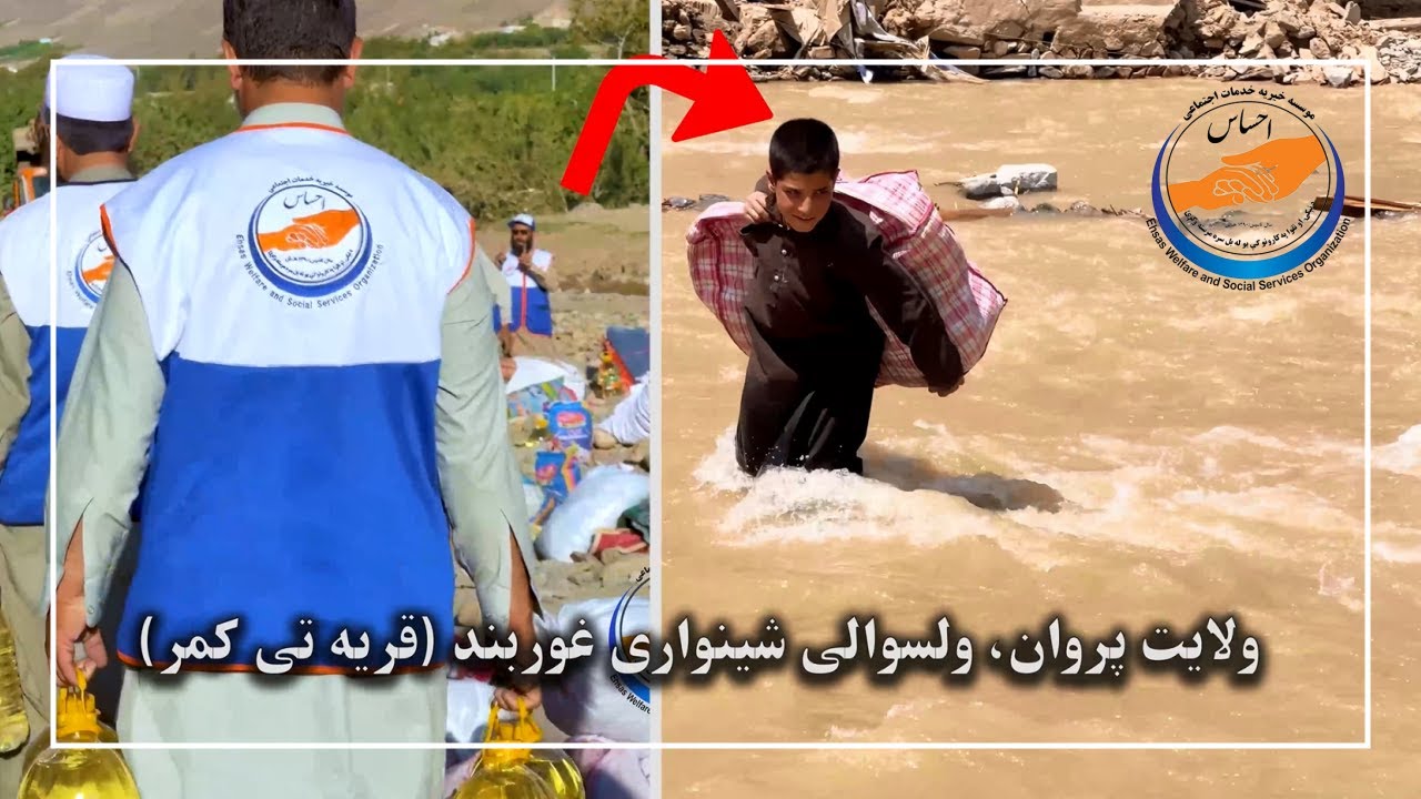 کمک مواد غذایی و لوازم ضروری خانه برای سیلاب زدگان ولایت پروان ولسوالی شینواری