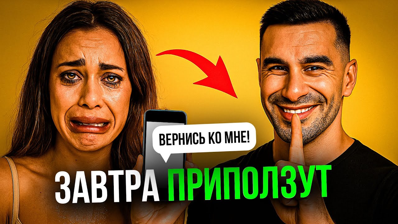 Сделай это и бывшие напишут уже завтра...