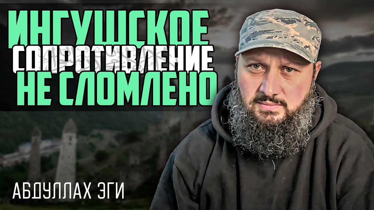 Ингушское сопротивление не сломлено | Абдуллах Эги