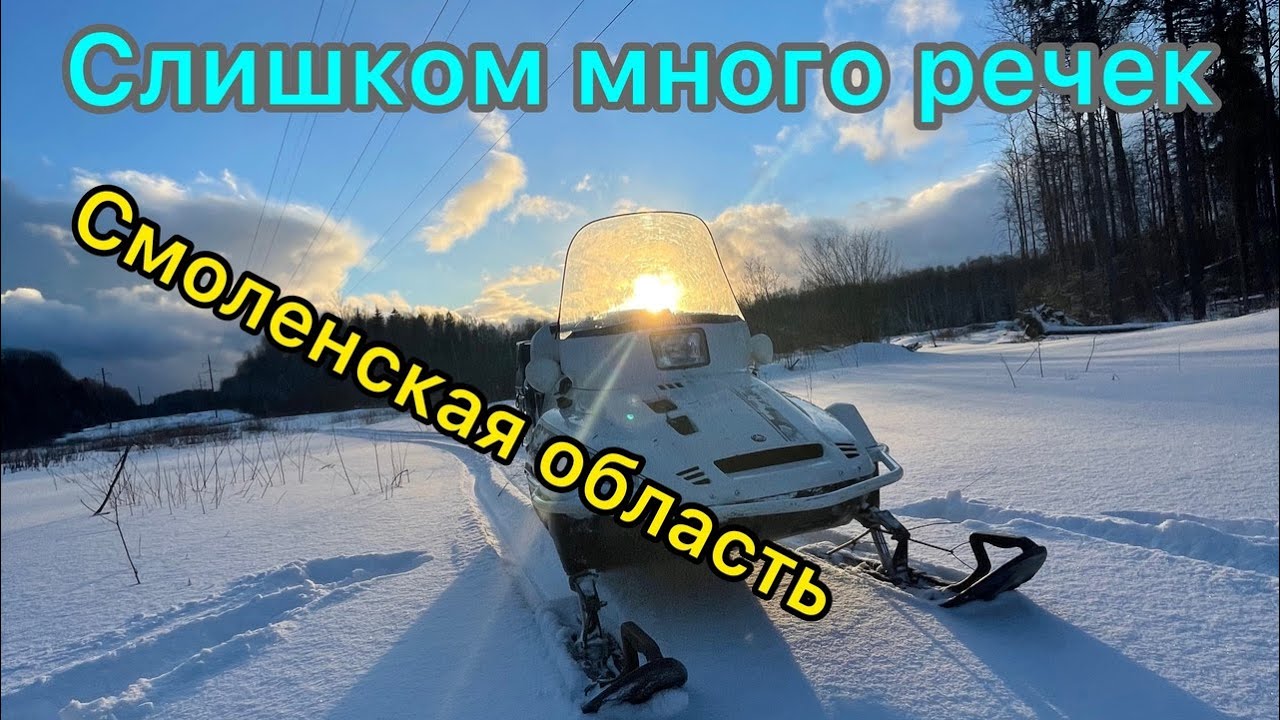 Покатушка на трёх снегоходах. Как переезжать речки на снегоходе?