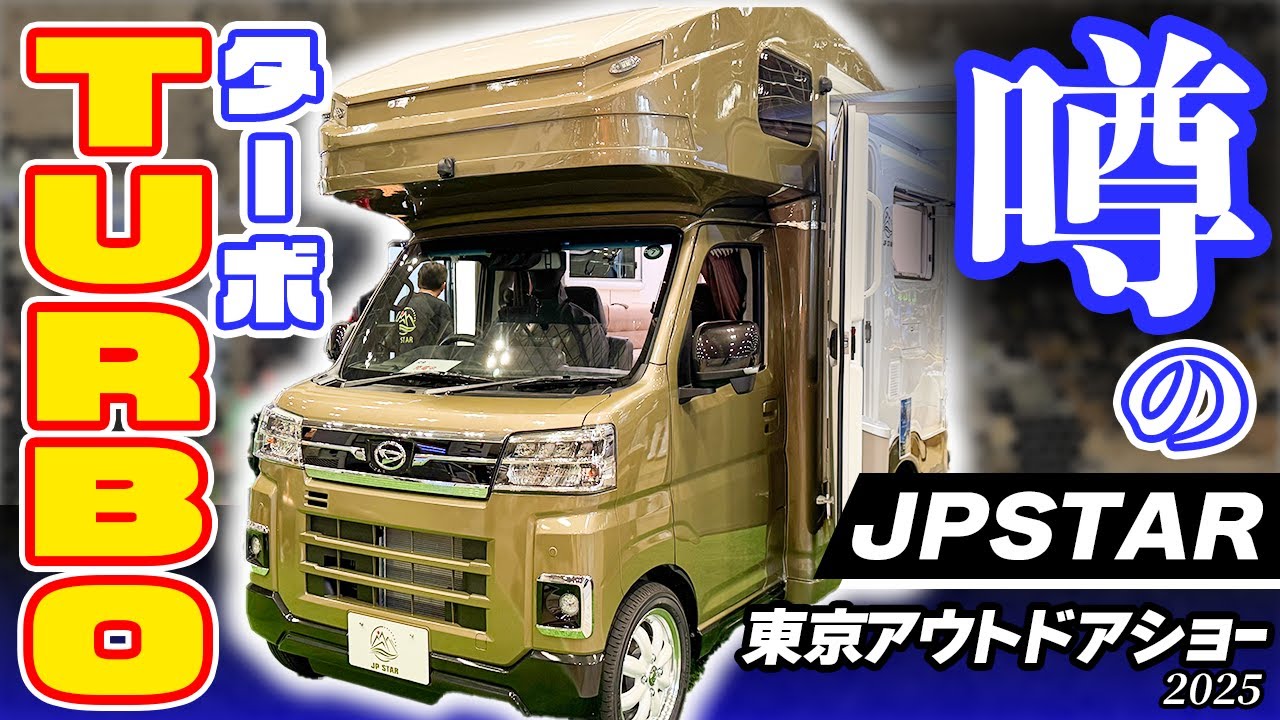 正式発表！【HAPPY1ターボ】初のターボ搭載軽キャブコン誕生！東京アウトドアショー2025