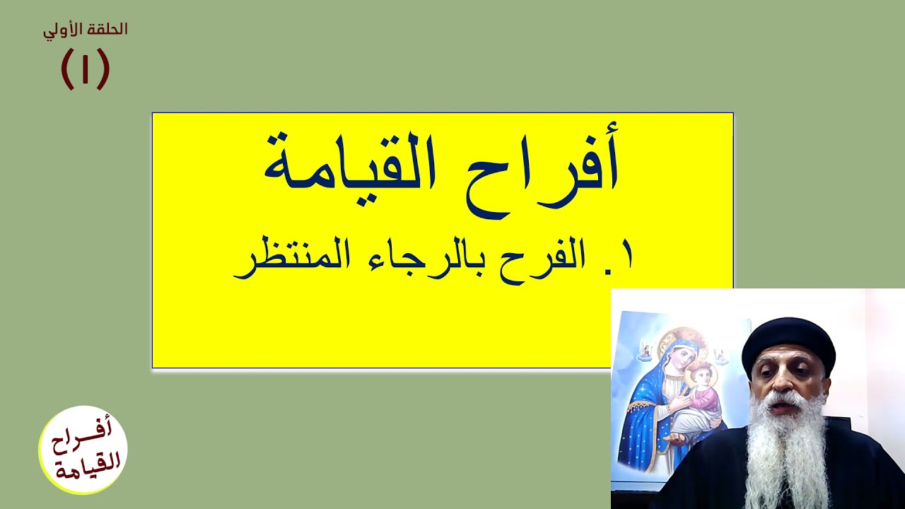 الفرح بالرجاء المنتظر- القس بيشوي فايق- برنامج أفراح القيامة - الحلقة الاولى