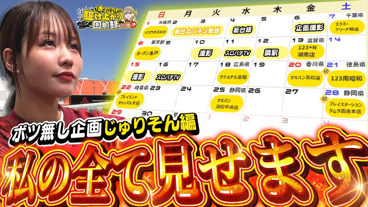 【3月の収録、全部動画にする】私の勝ち負けありのままの姿を届けます！【じゅりそんの駆け上がり回胴録〜やったんでぃ〜第52話】[スロット][パチンコ]#じゅりそん