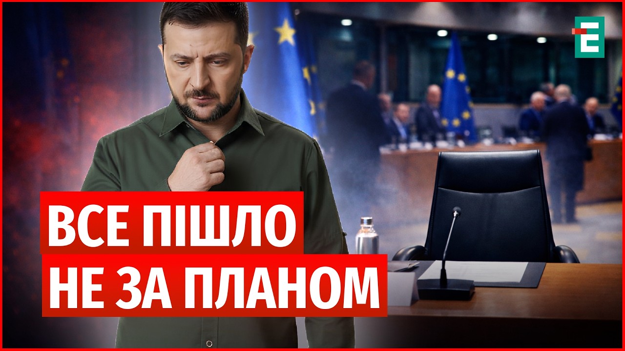 Зеленський НЕ ПРИЇХАВ у Брюссель: Поганий сигнал для України? Що насправді відбувається в ЄС