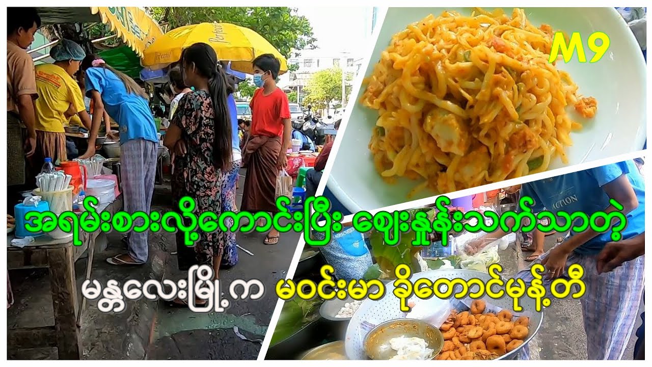 စားလို့ကောင်းပြီး ဈေးနှုန်းသက်သာတဲ့ မန္တလေးက မဝင်းမာခိုတောင်မုန့်တီ
