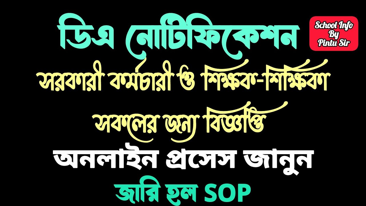 ডিএ বিজ্ঞপ্তি! সরকারী + শিক্ষক-শিক্ষিকা! অনলাইন অপশন চালু! বিশদ ব্যাখ্যা দেখুন!  #da_wbfin
