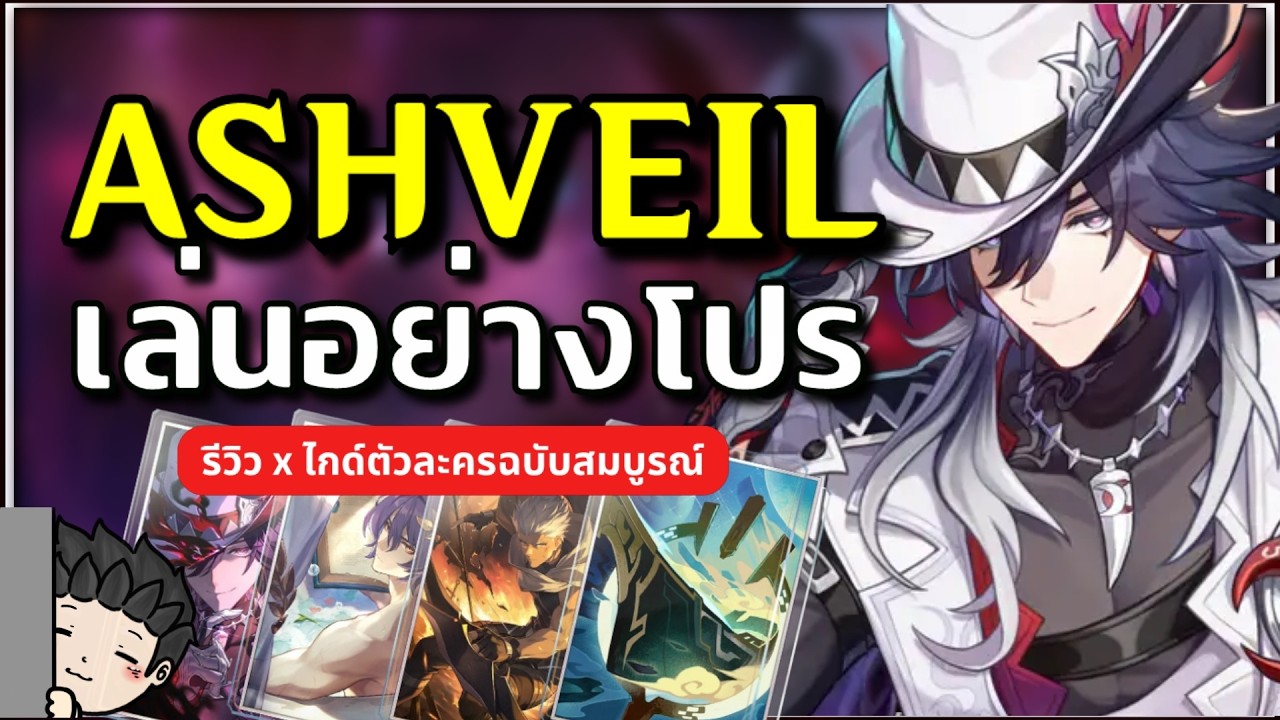 Ashveil เล่นอย่างโปร ปั้นยังไง เล่นทีมไหนได้บ้าง? (ไกด์ตัวละคร) | Honkai Star Rail